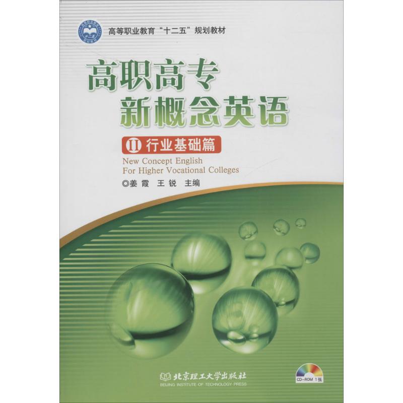 高职高专新概念英语(2)行业基础篇