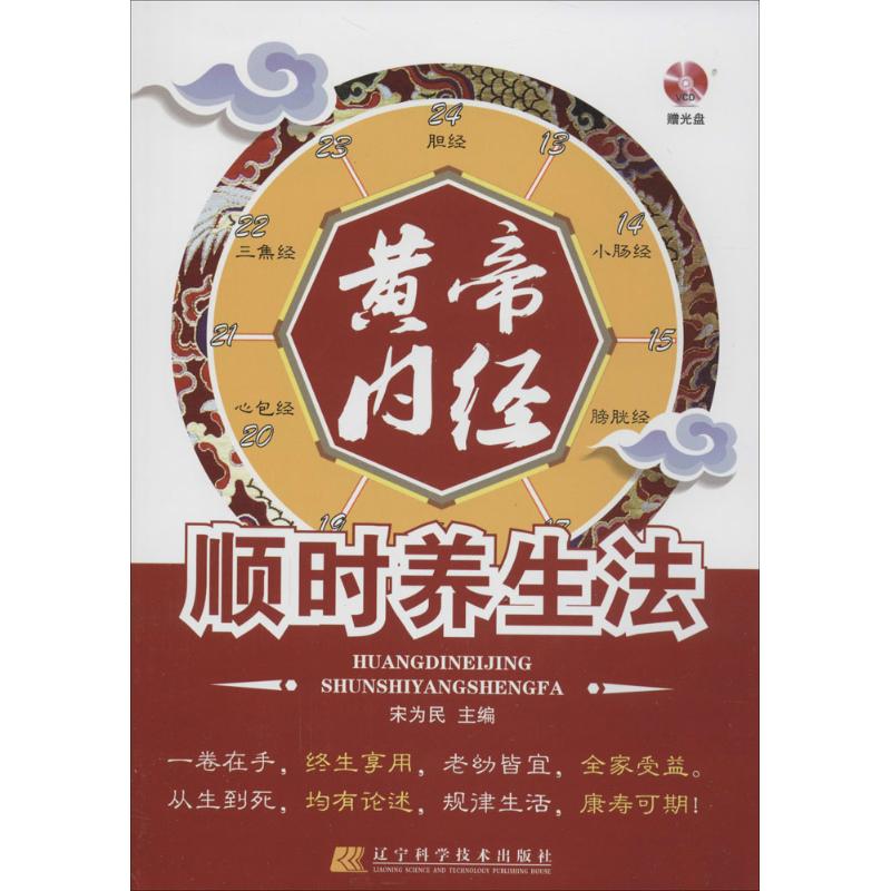 黄帝内经顺时养生法