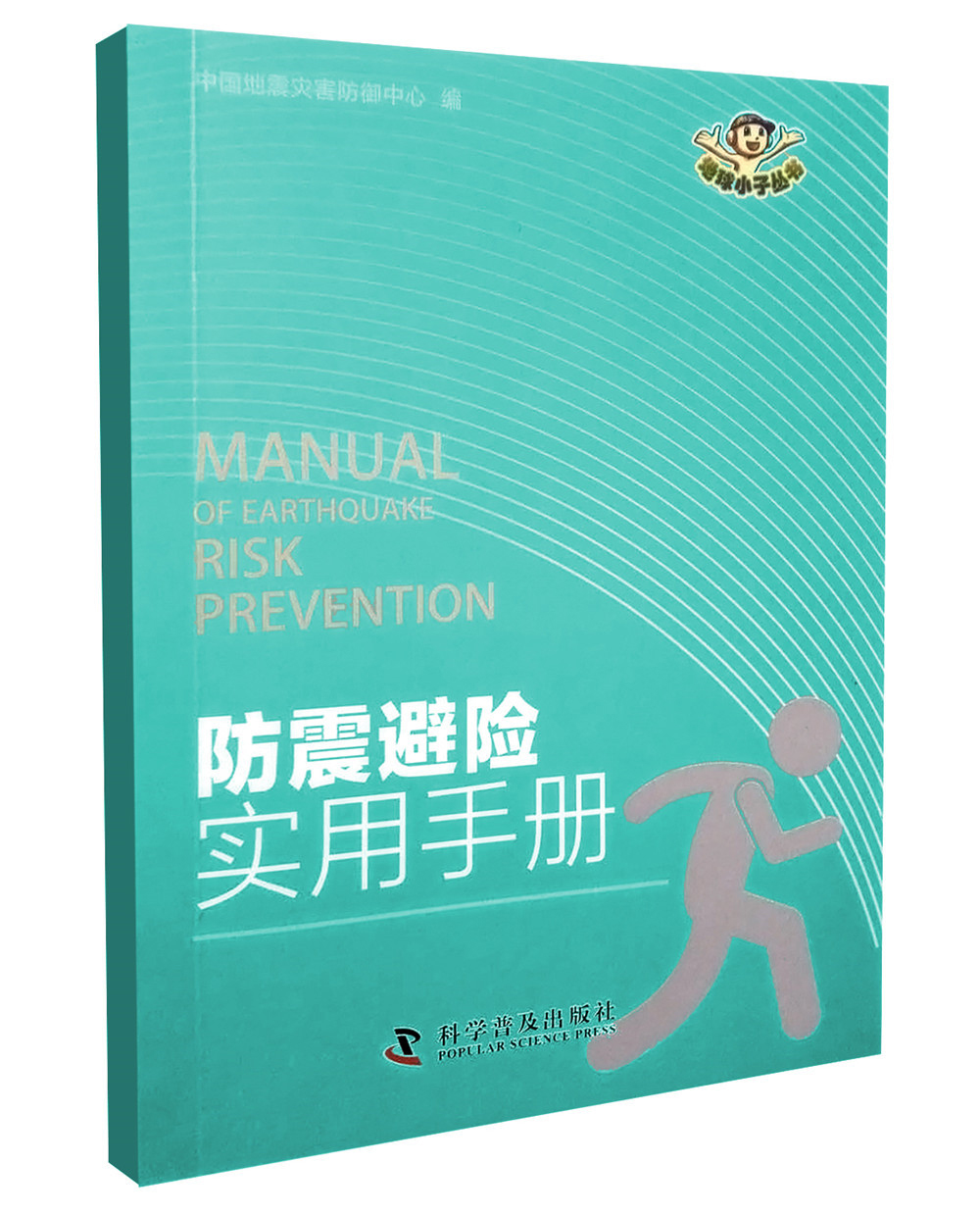 防震避险实用手册