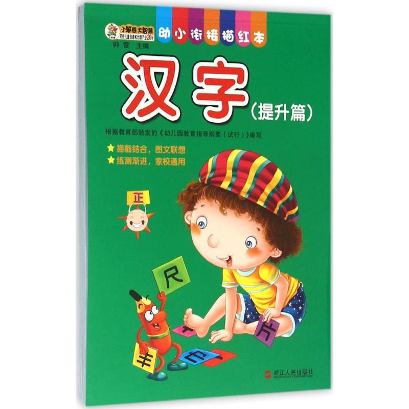 幼小衔接描红本.汉字提升篇