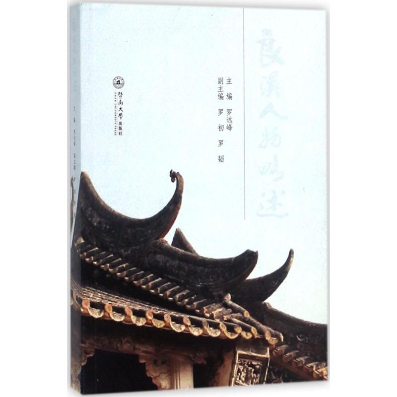 良溪人物略述