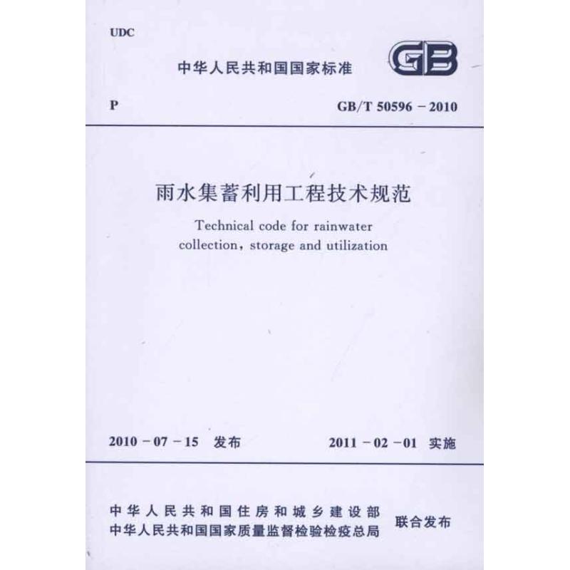 雨水集蓄利用工程技术规范 GB/T50596-2010