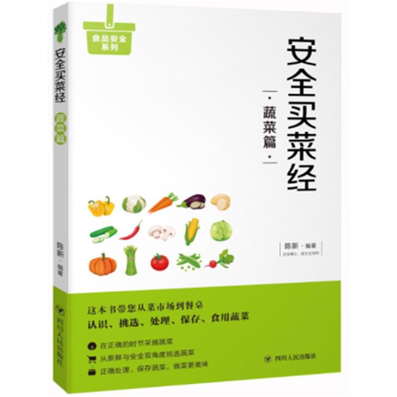 蔬菜篇-安全买菜经