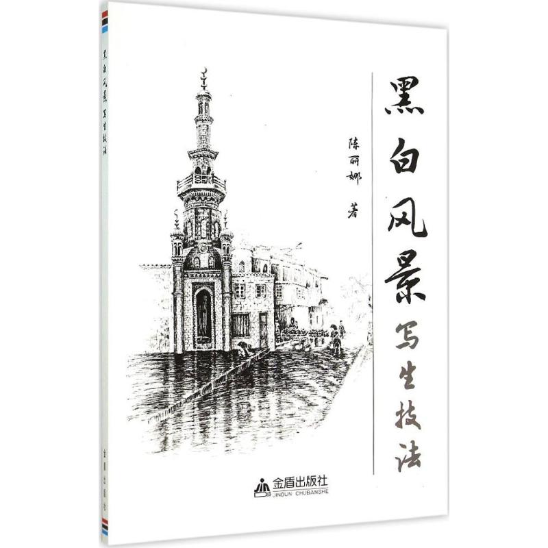 黑白风景写生技法