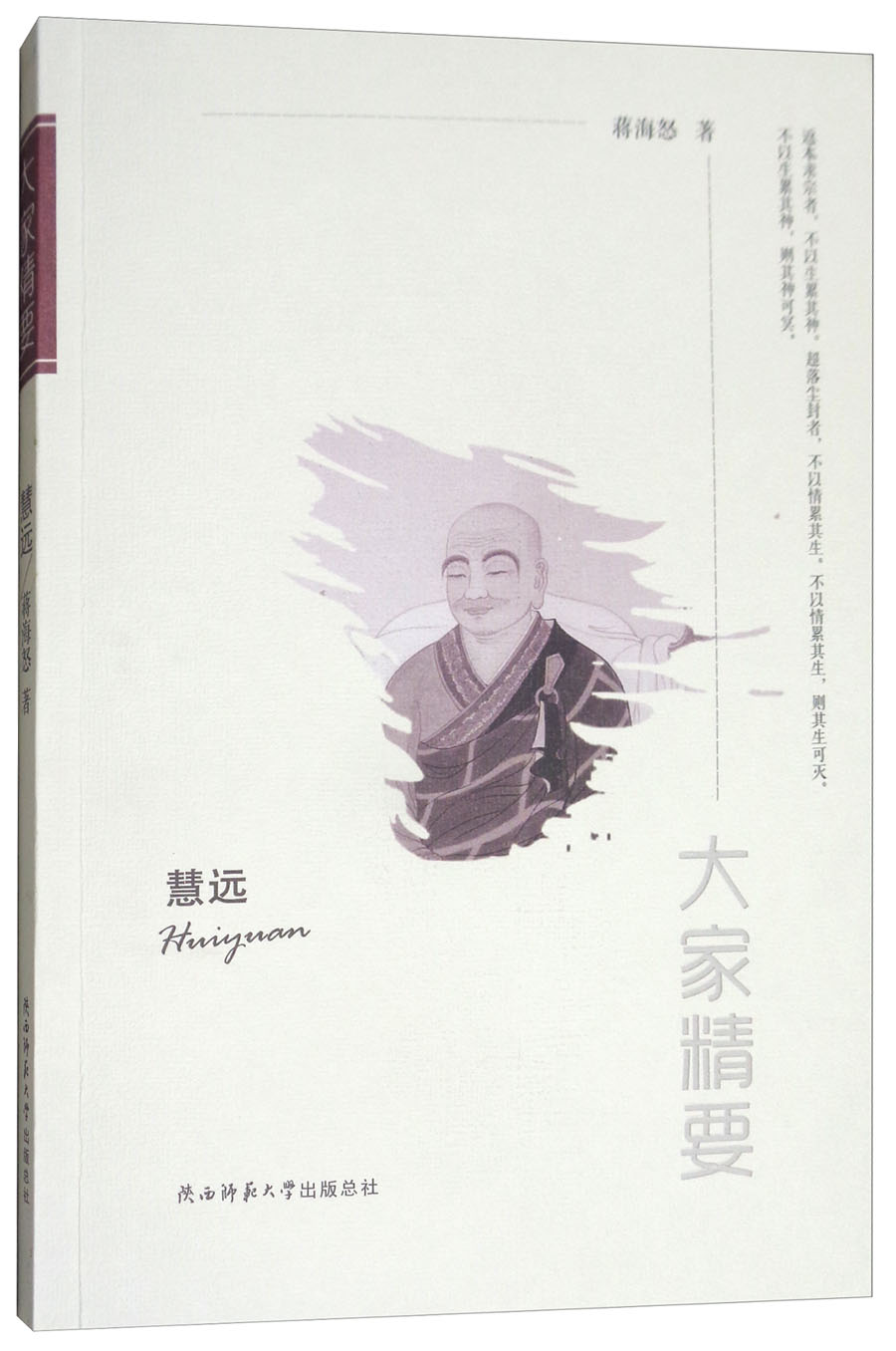 正版书 慧远/大家精要 传记类图书 /大家精要