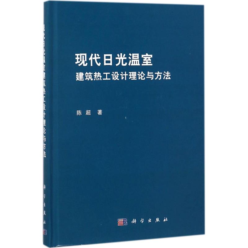 现代日光温室建筑热工设计理论与方法