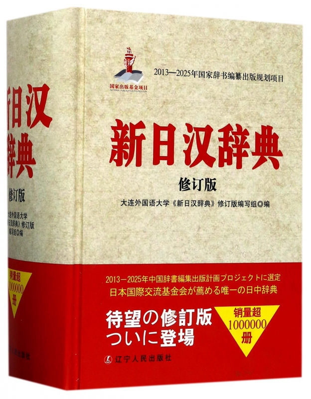 新日汉辞典(修订版)(精)