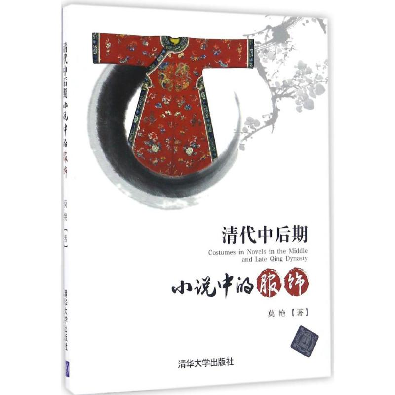 清代中后期小说中的服饰