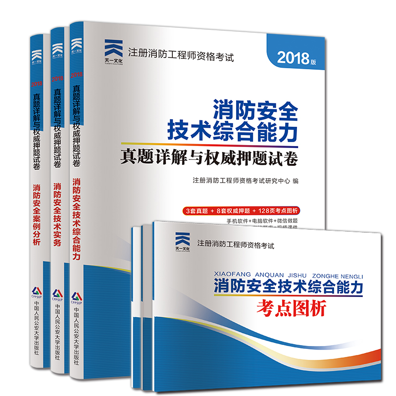 备考2019 一级注册消防工程师2018教材配套真题押题试卷:消防安全技术实务+综合能力+案例分析(套装3册)