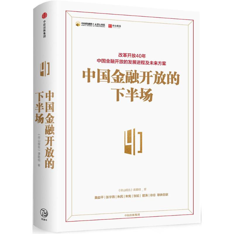 中国金融开放的下半场