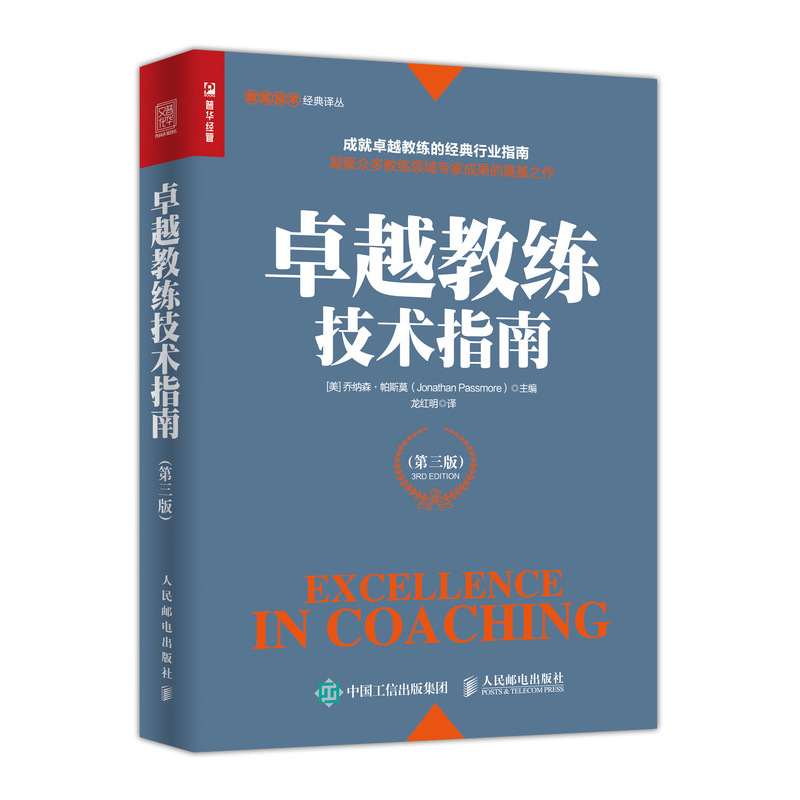 卓越教练技术指南 第三版(人邮普华出品)