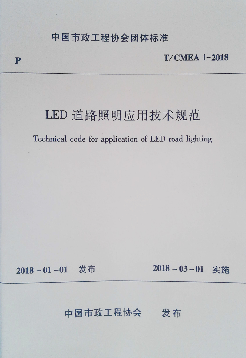 LED道路照明应用技术规范 T/CMEA 1-2018