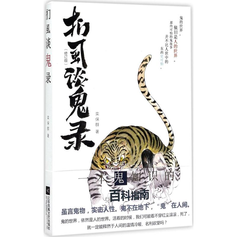 扪虱谈鬼录(修订版)