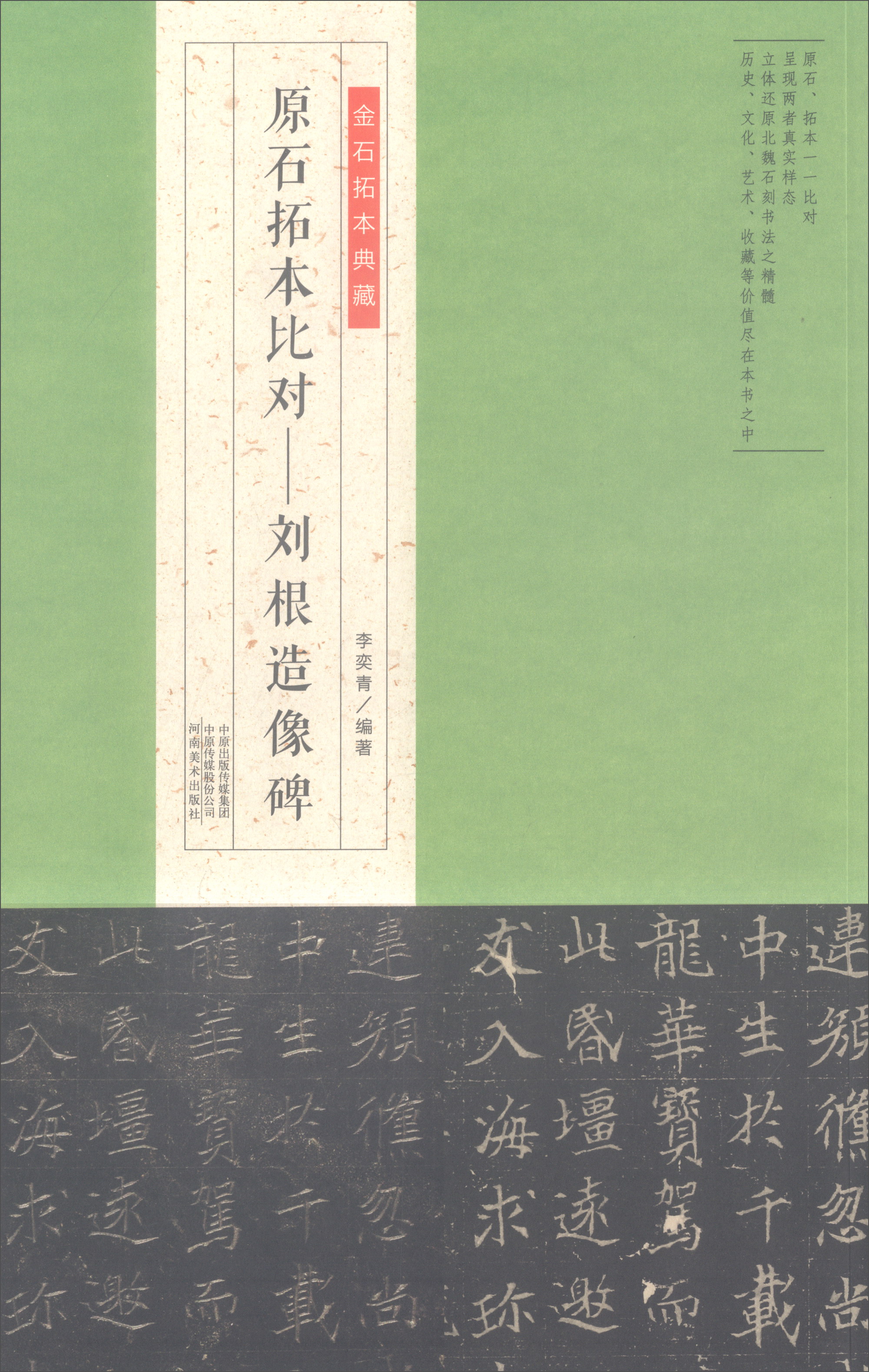 金石拓本典藏·原石拓本比对：刘根造像碑