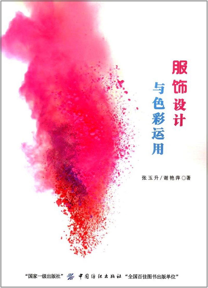 服饰设计与色彩运用