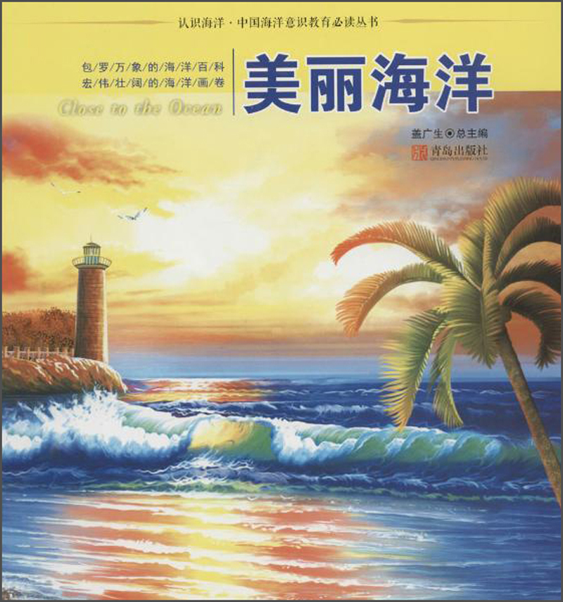 认识海洋丛书;中国海洋意识教育推荐阅读丛书 美丽海洋