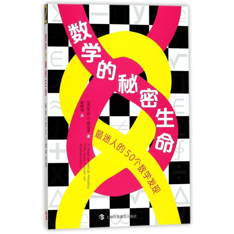 数学的秘密生命