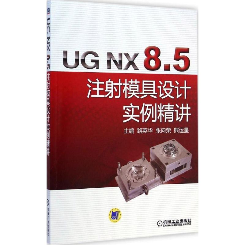 UG NX 8.5 注射模具设计实例精讲