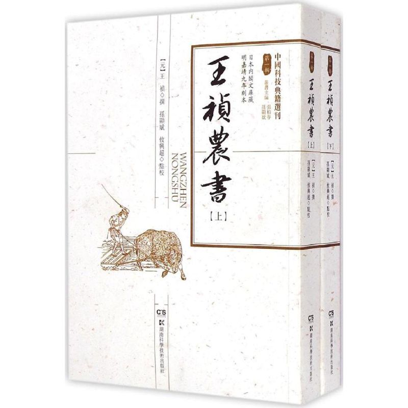 王祯农书(明嘉靖九年刻本)