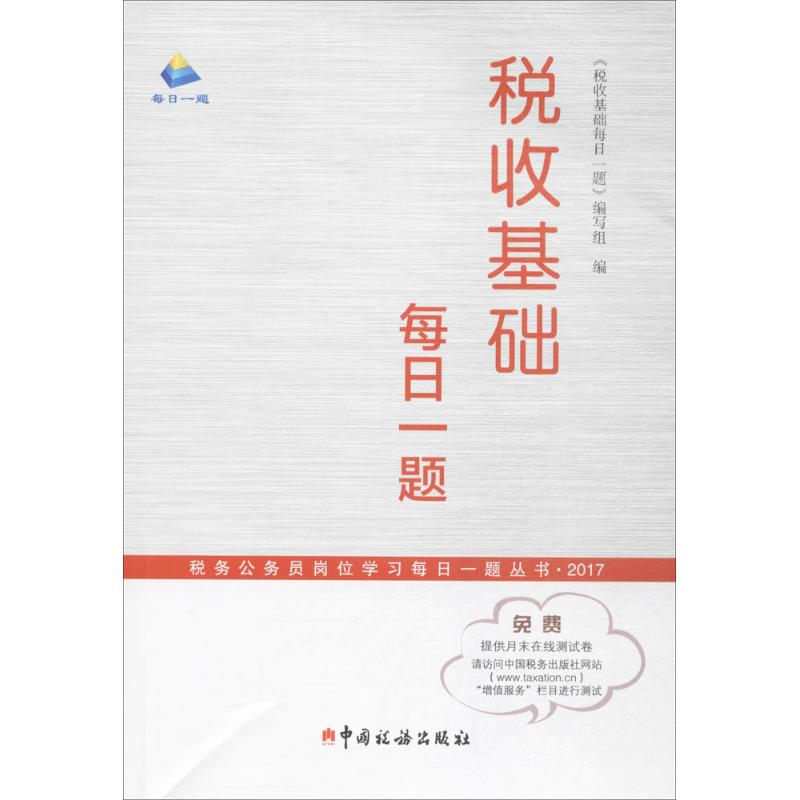 税收基础每日一题