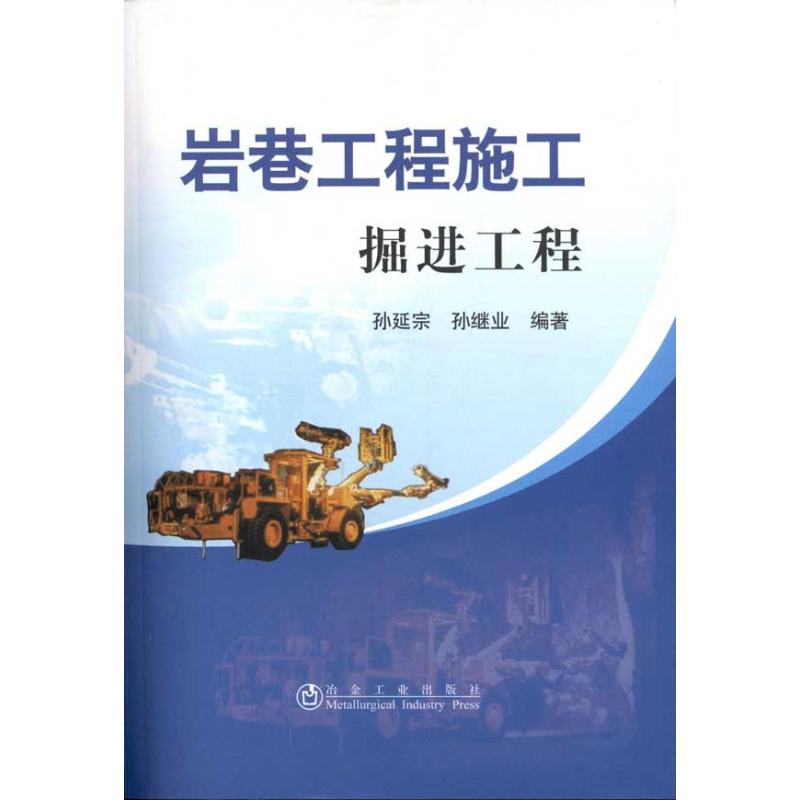 岩巷工程施工:掘进工程