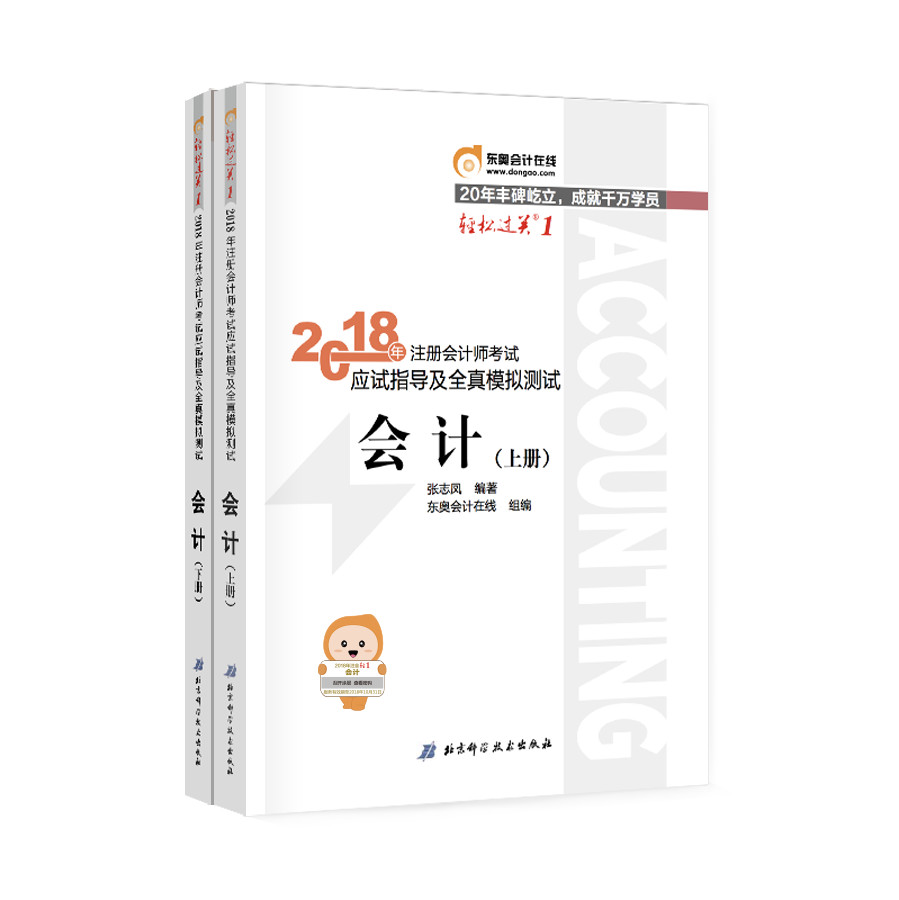 正版现货 2018注册会计师*会计轻19787530495278