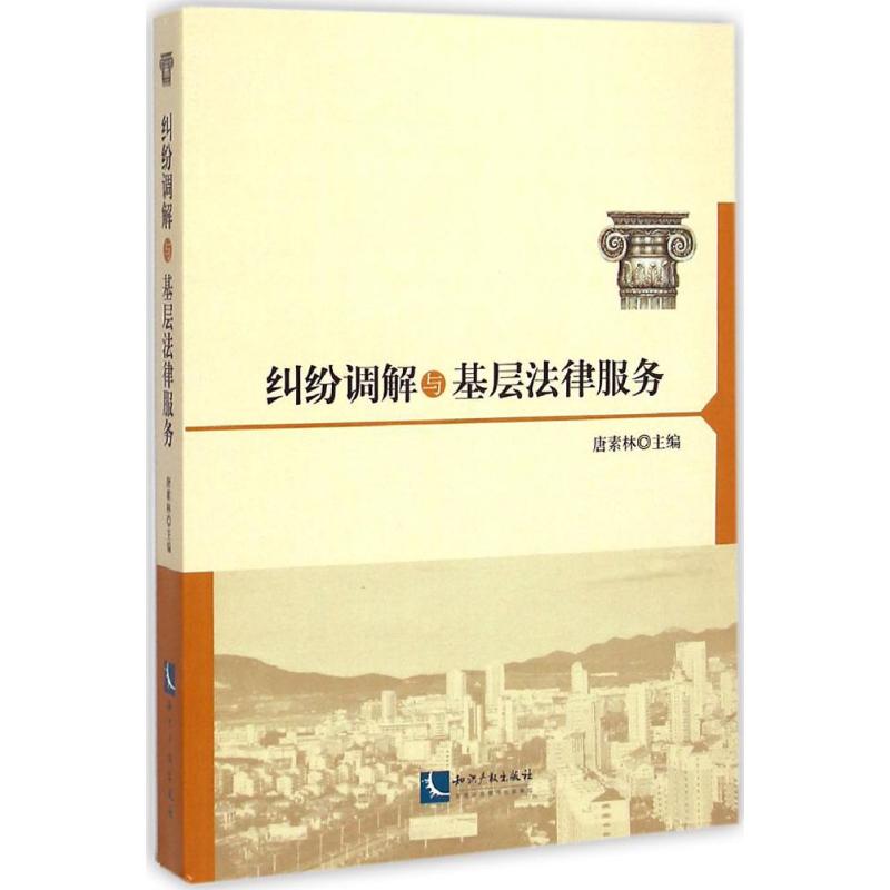 纠纷调解与基层法律服务