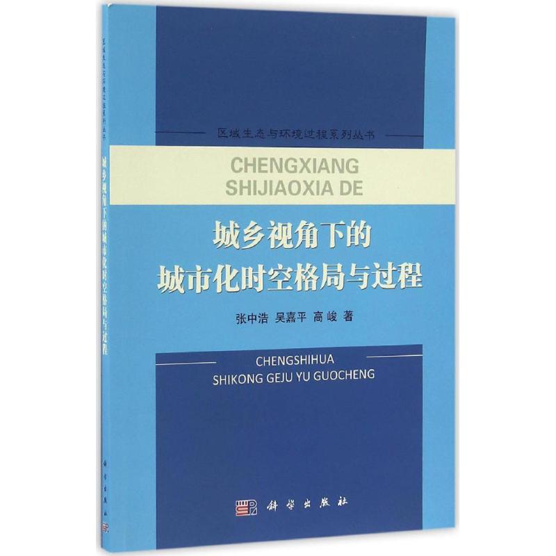 城乡视角下的城市化时空格局与过程