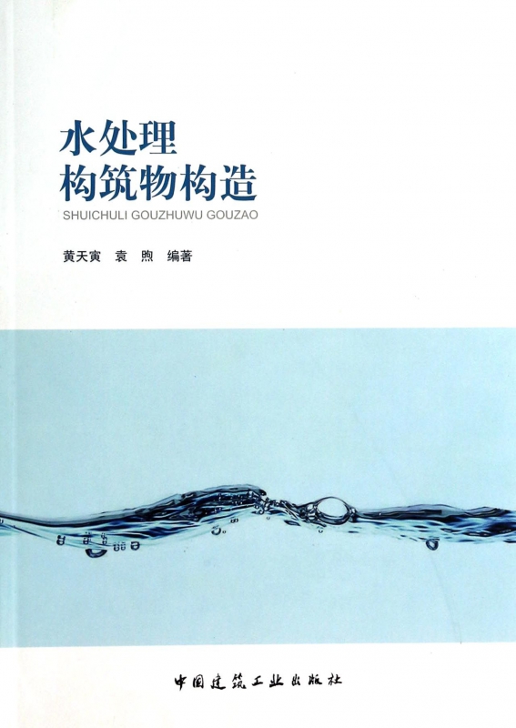 水处理构筑物构造