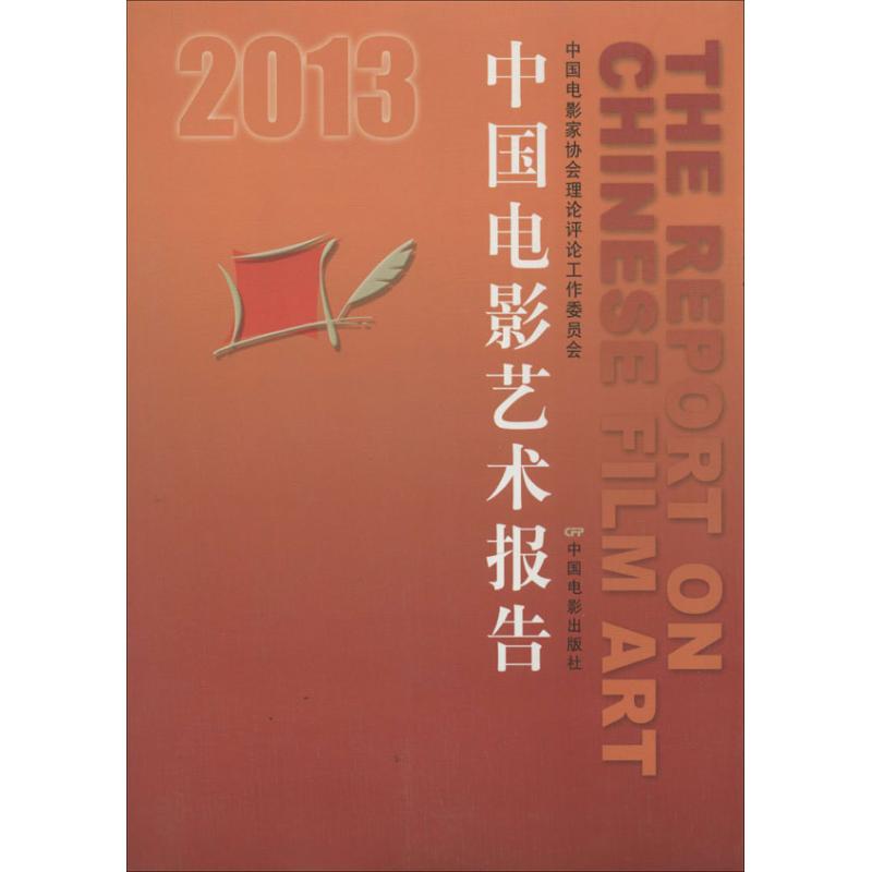 2013中国电影艺术报告