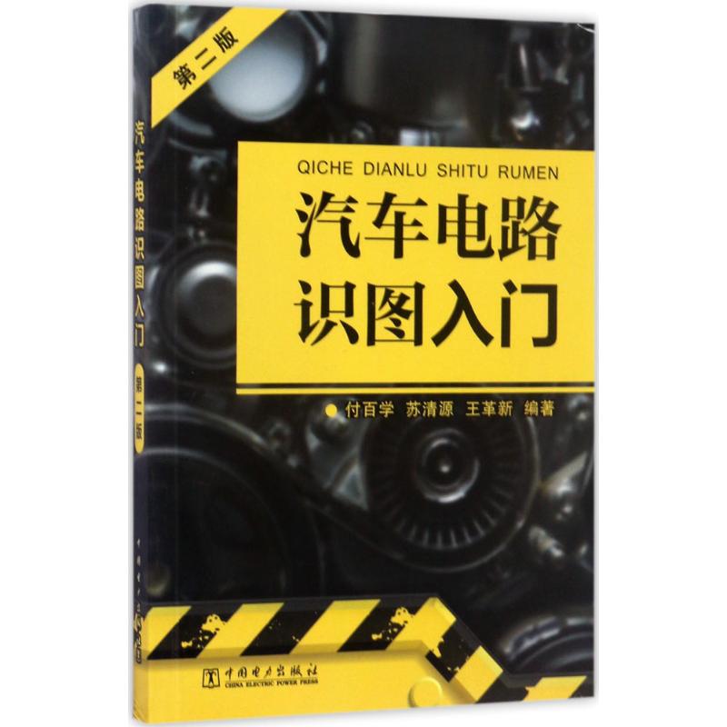 汽车电路识图入门(第2版)
