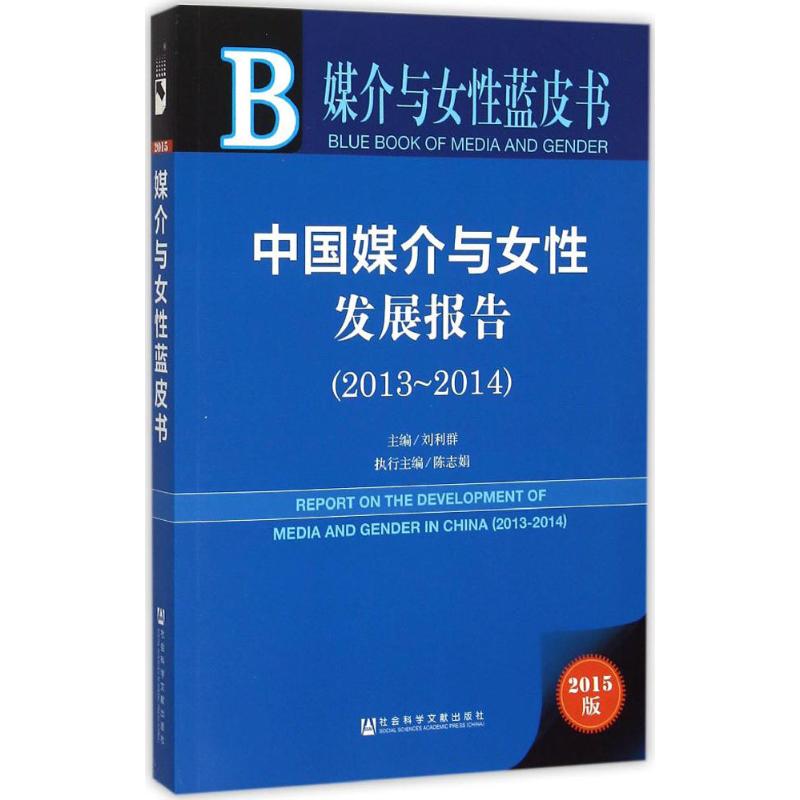 中国媒介与女性发展报告(2015版)2013~2014
