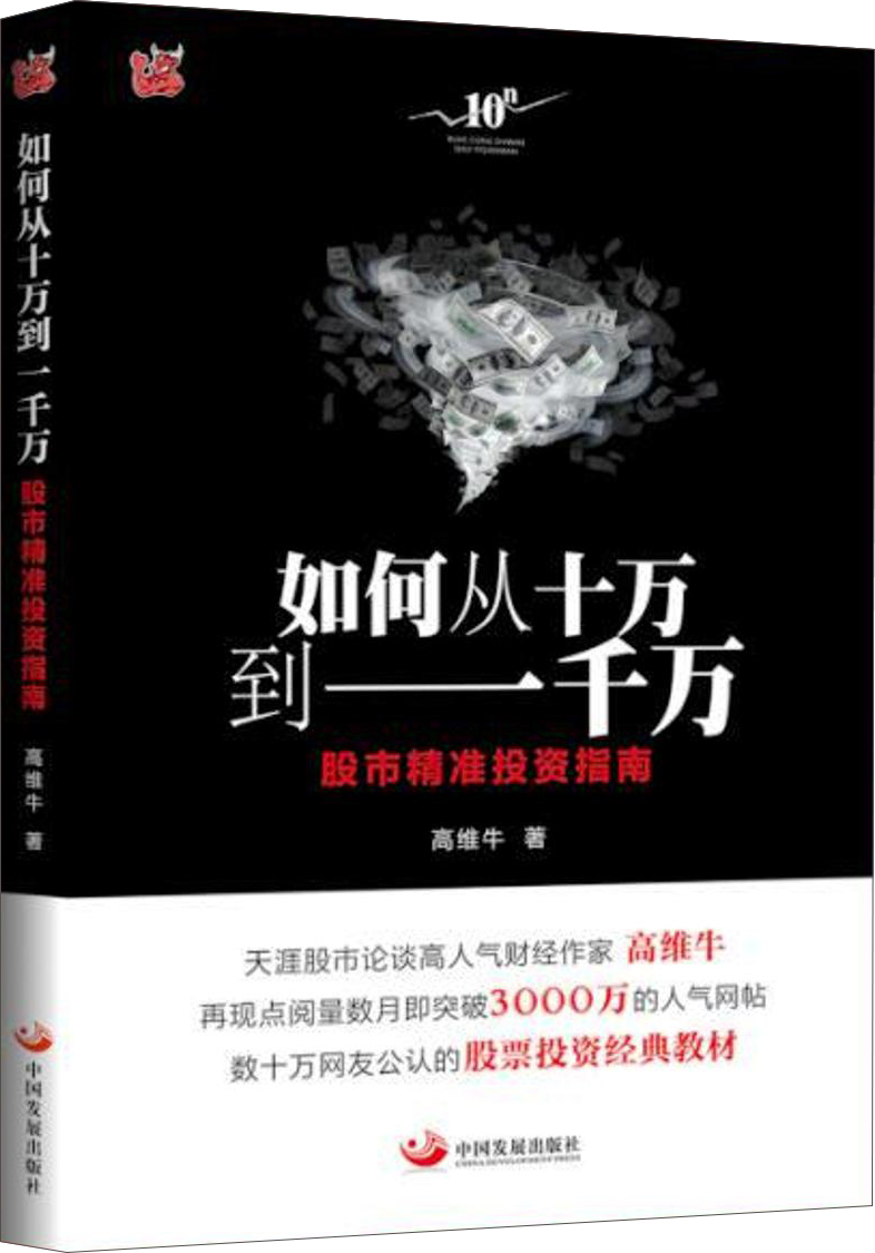 如何从十万到一千万：股市精准投资指南