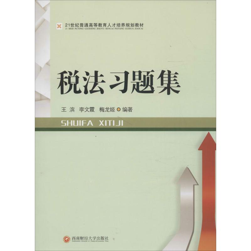 税法习题集