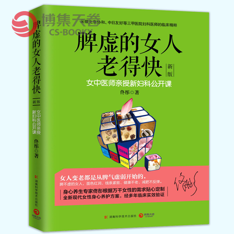【现货包邮】脾虚的女人老得快2022 佟彤 脾胃书脾胃调理 脾胃虚弱 养胃食谱书籍大全养好脾胃不生病不会老保健养生书籍使用感如何?