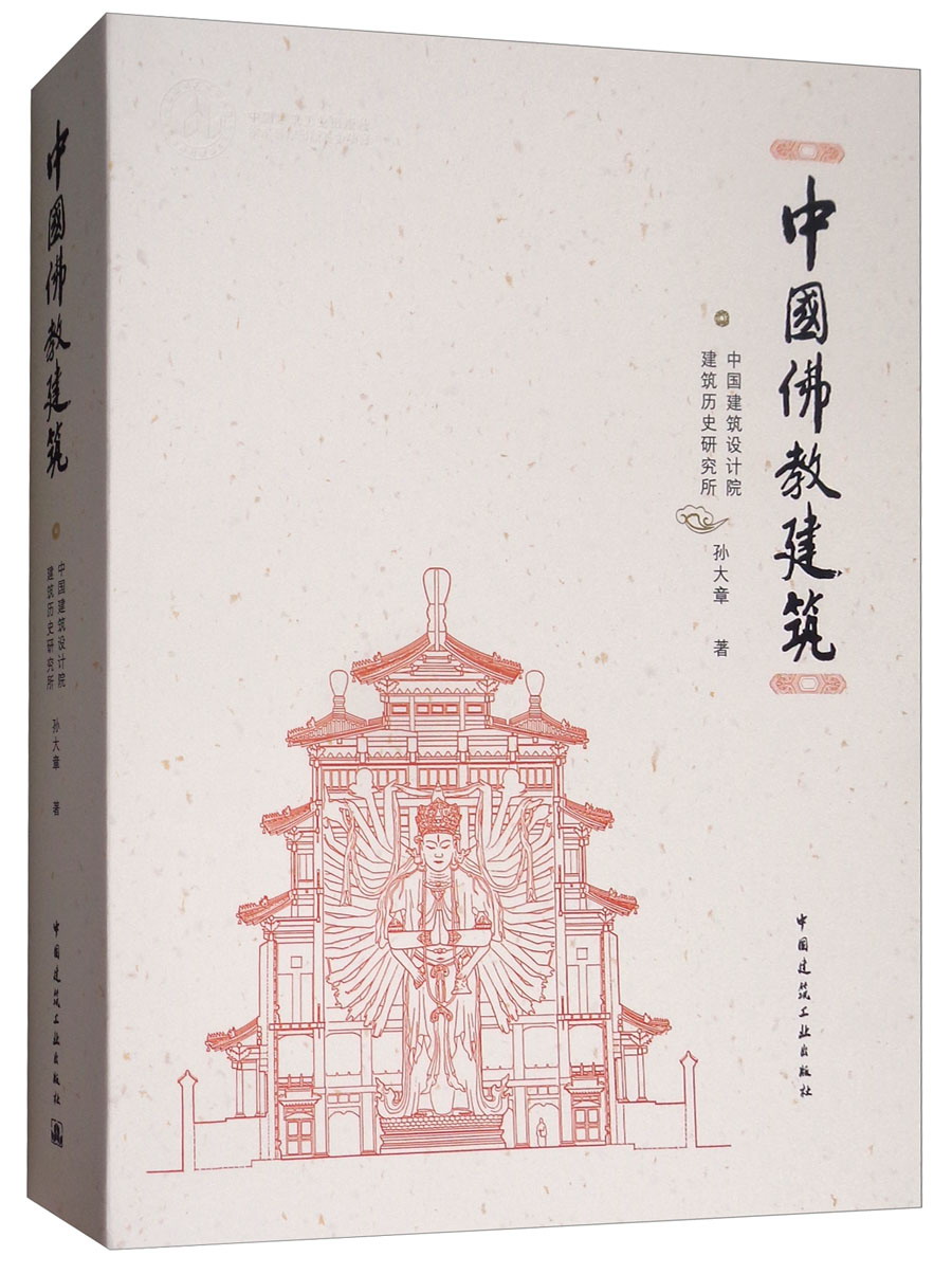 【现货速发】中国佛教建筑