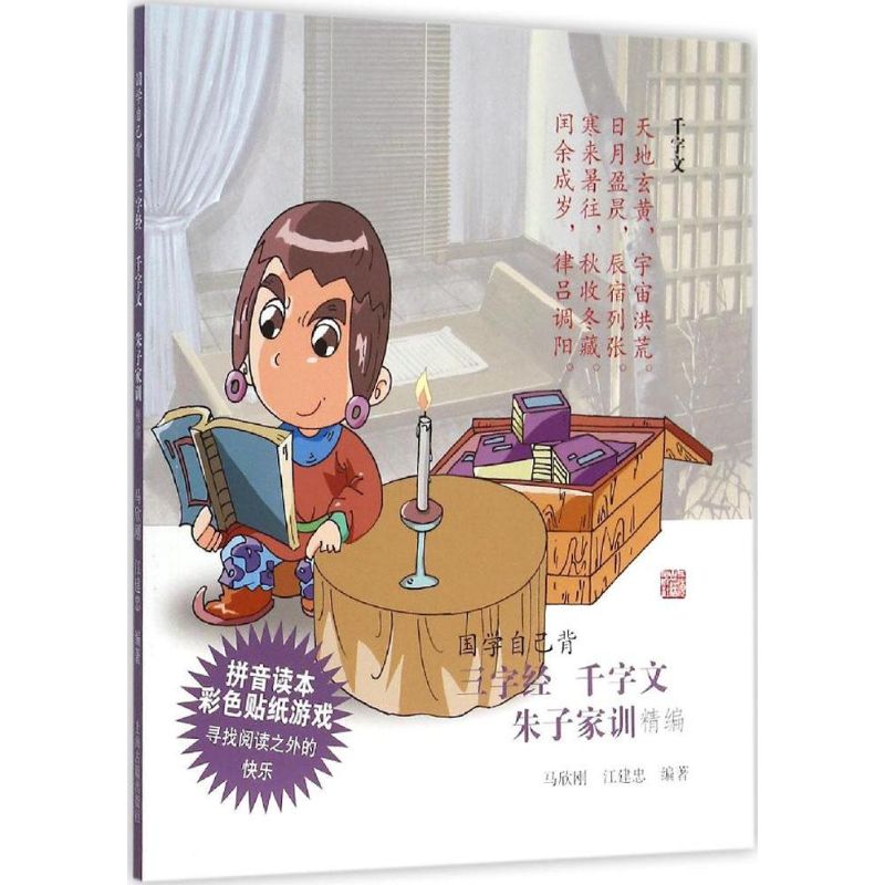 三字经 千字文 朱子家训精编