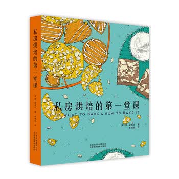 私房烘焙的堂课 新华书店官网 北京美术摄影出版社
