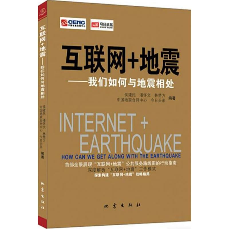 互联网+地震