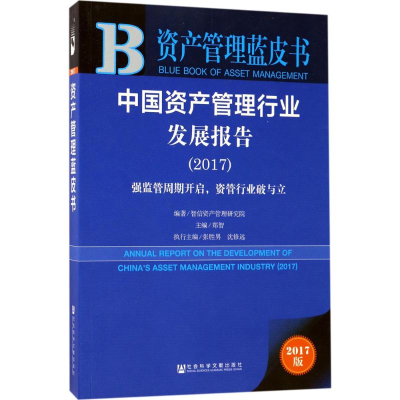 中国资产管理行业发展报告.2017(2017版)