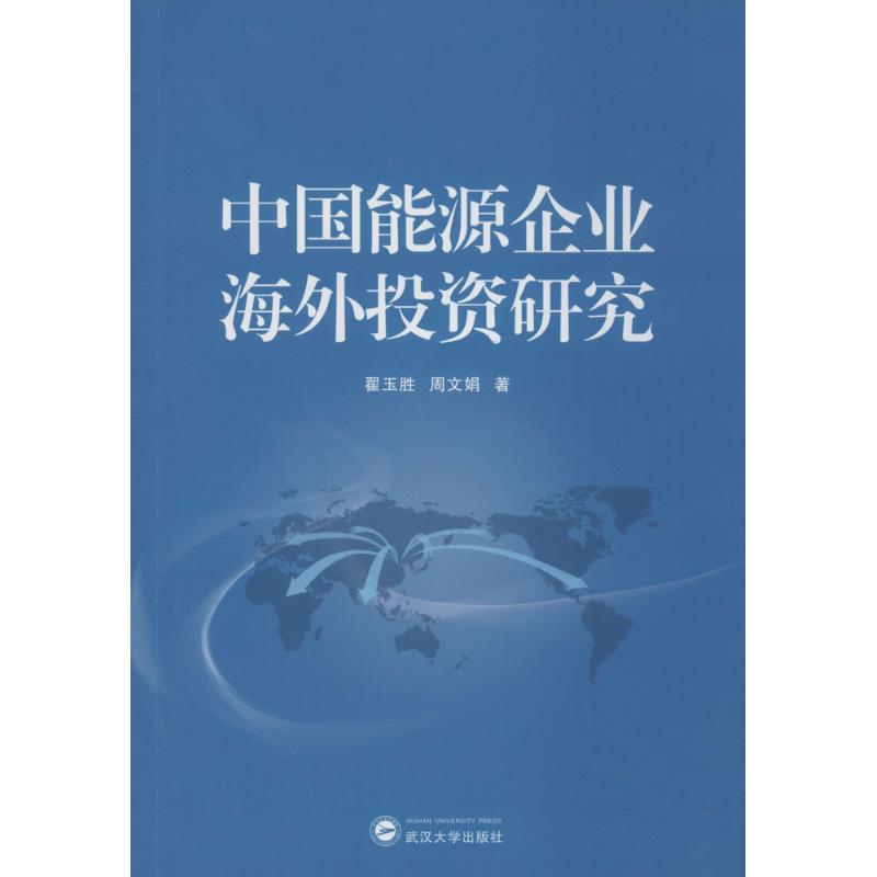 中国能源企业海外投资研究
