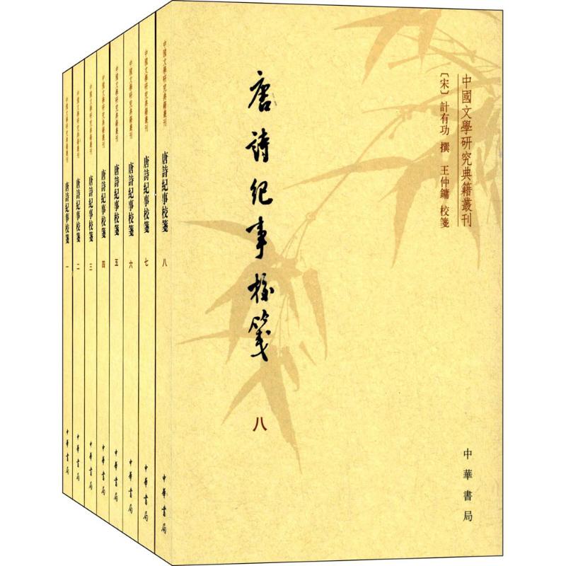 唐诗纪事校笺