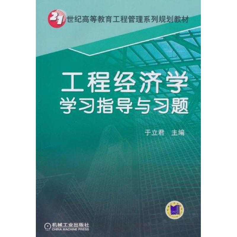 工程经济学学习指导与习题