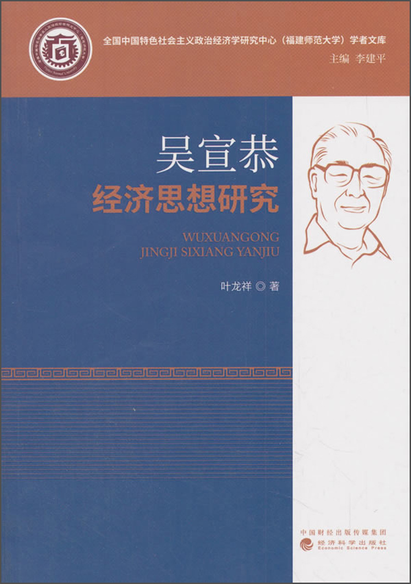 吴宣恭经济思想研究