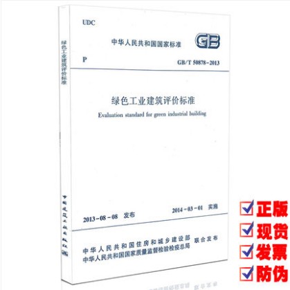 GB/T 50878-2013 绿色工业建筑评价标准