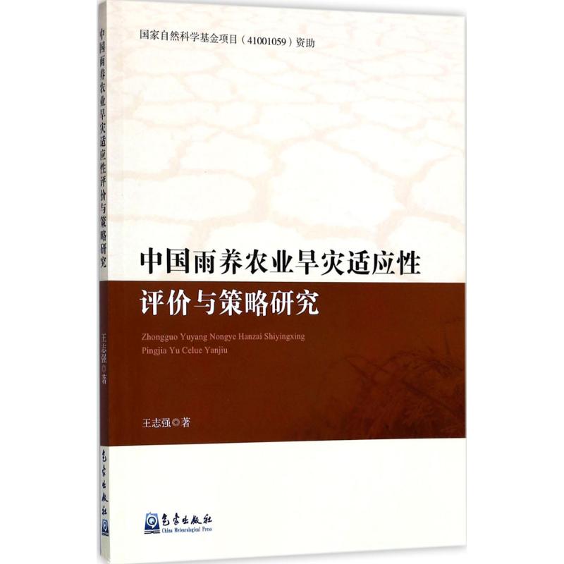 中国雨养农业旱灾适应性评价与策略研究