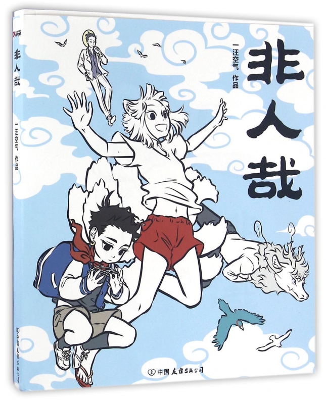 非人哉