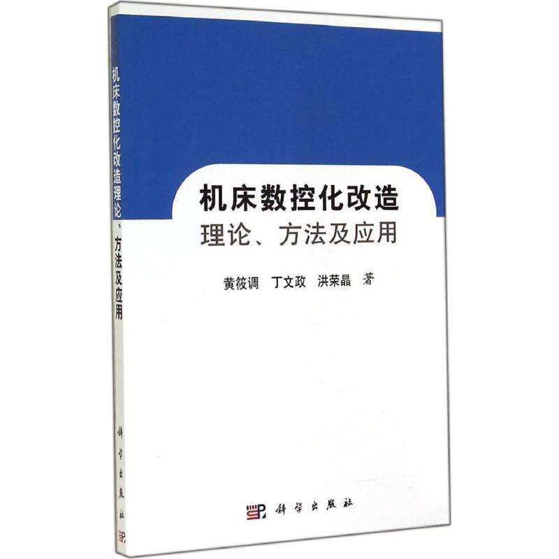 机床数控化改造理论、方法及应用