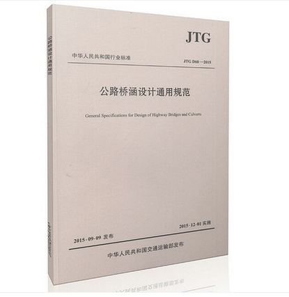 正版现货JTG D60-2015公路桥涵设计通用规范2015新版替JTGD60-2004