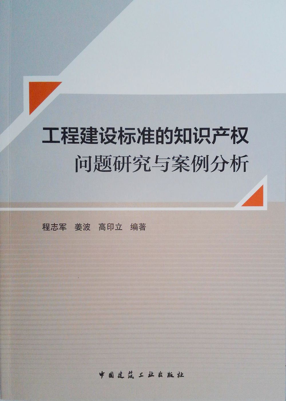 工程建设标准的知识产权问题研究与案例分析